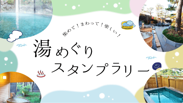 湯めぐりスタンプラリー2023